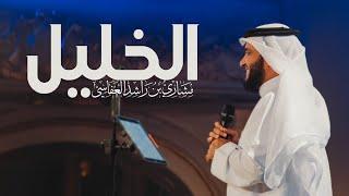 الخليل .. بعزمه تحدى | مشاري راشد العفاسي Al-Khalil Nashid Mishary Alafasy