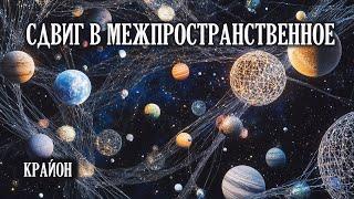 Крайон. Межпространственная жизнь на Земле и Сдвиг Тысячелетия.