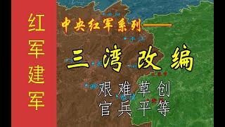 红军建军丨三湾改编：官兵平等如何让红军成为新式军队，红军如何向组织要战斗力