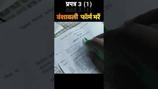 Bihar bhumi survey - प्रपत्र 3(1) फॉर्म कैसे भरें pdf download #bihar_bhumi #shorts