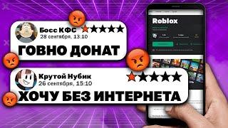 РОБЛОКС - ГЛУПЫЕ ОТЗЫВЫ