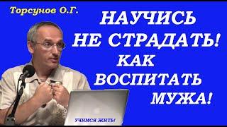 Научись не страдать.  Как воспитать мужа. Учимся жить. Торсунов О.Г.