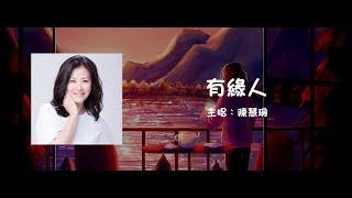 陳慧珊 Flora Chan | 有緣人 The Right Person【動態歌詞】