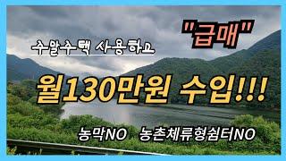 # 235  (계약완료)청정지역 주말주택으로 월 130만원 수입을