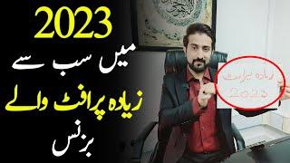 Most profitable business in 2023 | Shakeel Ahmad Meer