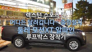 [THULE] 렉스턴 스포츠 칸 청주 출장설치 툴레 루프박스 모션XT 알파인 & 툴레 가로바 사용방법과 장점