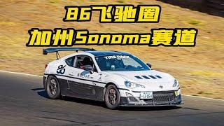 Sonoma Raceway | FRS/BRZ/GR86 | 1:58.850 | Falken RT660