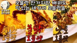 [오믈렛] 한가지 요리법으로 다양한 오믈렛을 - 정대표의요리강좌 - 오믈렛 한가지만 배우면 다양한 요리로 응용