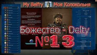 Civilization 6 | VI Rise & Fall на божестве (Delty) за Монголию (Mongolian) FFA20 - part 13