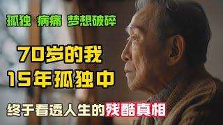 孤獨、病痛、夢想破碎：70歲老人，孤獨15年後終於看透人生的殘酷！