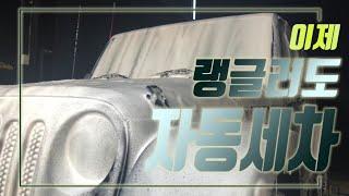 지프 랭글러 자동 세차하고 왔습니다 jeep wrangler auto car wash