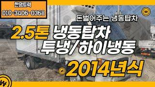 2.5톤냉동탑차 2014년식 냉동기 2대(투냉) 주행거리 확인해보세요.~