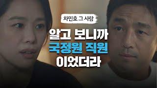 지진희(Ji Jin-hee)에게 국정원 직원이었던 '차민호' 얘기를 하는 김현주(Kim Hyun-joo) 언더커버(undercover) 4회 | JTBC 210501 방송