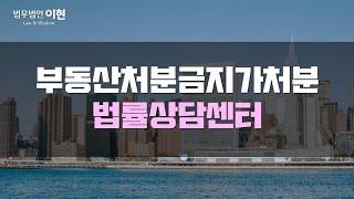 부동산처분금지가처분  이용하기 위한 요점 파악 확실히 알고 시작하세요!