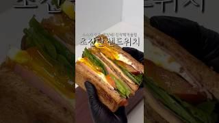 초간단이지만, 맛은 간단하지 않은 샌드위치