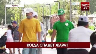 КОГДА СПАДЕТ ЖАРА?