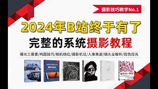 【2024必备摄影教程】寒假逼自己练完这些你摄影就稳了！专为零基础小白打造的摄影教学视频课，学完直接变摄影大神！！！