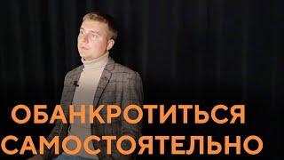 Как обанкротиться самостоятельно. Упрощенная процедура банкротства