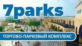 Торгово-парковый комплекс 7 Паркс (7parks) | Обзор Новостроек Одессы | Премьер Недвижимость