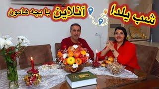 ولاگ شب یلدا/ برای اولین بار غذای شیرازی یا کردی درست کردم