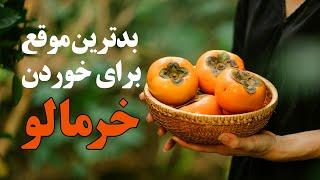 بدترین موقع برای خوردن خرمالو