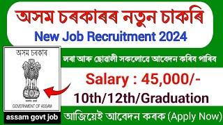 অসম চৰকাৰৰ 2টা বিভাগত পুনৰ আহিগল নতুন নিযুক্তি || Assam job news today || Assam New job update 2024