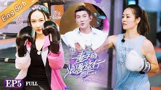 Viva La Romance S3 EP5 —— Huo Siyan and Wei daxun challenged muay Thai【MGTV English】