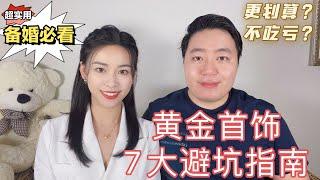 7大黄金首饰避坑指南，如何更划算和不吃亏？备婚必看！