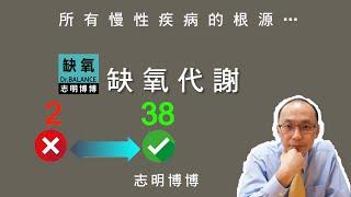 【缺氧代謝】是所有慢性疾病的問題原素，若不能解決細胞缺氧的源頭及衍生因子，則只能任由目前的藥物以不斷服用的方式，去控制數值並使病情每況愈下…