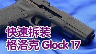 格洛克Glock17手枪如何快速拆装？|Gun Guide:Glock 17 Disassembly & Assembly