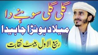 Rabi ul Awal Best Punjabi Naqabat || Rao Mohammad Mubeen Sabri  || Gali Gali Sohny Da Milad 2024 ||