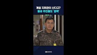 "계엄 지휘관이 산다고?"…동네 주민들도 '깜짝' #shorts