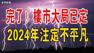 完了！ 中國樓市大局已定，中國房地產泡沫化，房地產商爆雷，爛尾樓、空屋鬼城氾濫。 碧桂園砸鍋賣鐵自救，萬達割肉續命。 2024年註定不平凡。# 中國樓市#中國房價#中國樓市泡沫