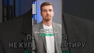 Почему ты не купишь квартиру в 2025 году? #недвижимость #квартира