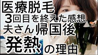 夫さんが帰国後に発熱した訳‼︎医療脱毛3回目を終えた正直な感想。#出産#産後