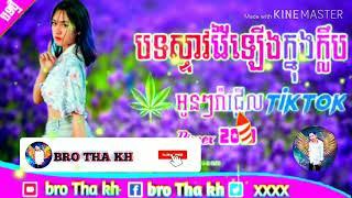 បទស្ទាវវែឡេីងក្នុងក្លិបនិងtik tok melody mrr Tha kh