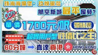 【海倫堡玖悅瓏灣 | 珠海樓盤】航空新城最平屋苑? | 單價1700元/呎帶精裝 | 超實戶型性價比之王! | 60分鐘直達香港 | 珠海置業 | 珠海買樓 | 珠海金灣