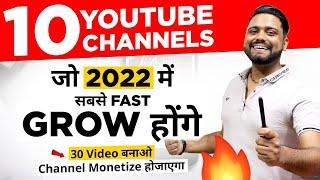 Top 10 YouTube Channel Grow Faster In 2022 || 10 Channel जो सबसे ज्यादा Grow करेंगे 2022 में