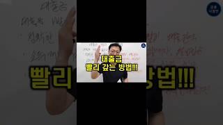 대출금 빨리 갚으려면?이렇게