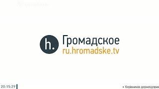 Обстрелы на Востоке Украины, новое оружие боевиков, и «Левиафан». Громадское