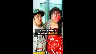 ละครกะเทยธรรม | EP.17 ตอน 'แจ็คแฟนหวี'