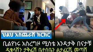 ሚስቱ እንዳታየው ከግቢ አስወጥቶ አስፈራራን አዲስ ጎጆ Addis Gojo