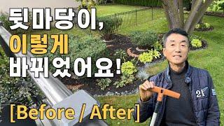 뒷마당 정원, 이렇게 바뀌었어요- ( Before / After ) - 좋은 정원은 집의 가치에도, 풍요로운 마음 정서에도  큰 역할을 합니다 -