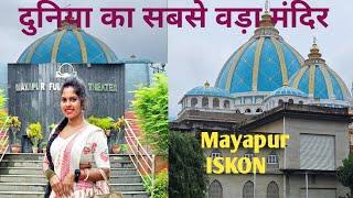 दुनिया का सबसे वड़ा मंदिर Mayapur ISKON ️