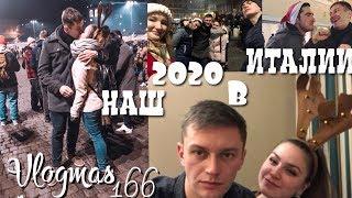 Отмечаем новый 2020 год! Встретили Рому Третьякова с Дом2