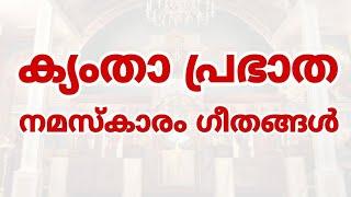 Kymtha Morning Prayer Songs | Malankara Orthodox | ക്യംതാ പ്രഭാത നമസ്കാരം | Prabhatha Namaskaram