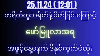 2d( 25.11.24 )for( 12:01 )pm ပေါက်ချင်ရင် ဒီနှစ်ကွက်ပဲထိုး။