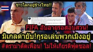 #ด่วน!มิเกลฉุน! ตัดขาด2ทีมการละคร!!อย่ามาเหยียบสนามฟุตซอลอีก! FIFAอายไม่กล้าลงคลิป..? จับตาสอบสวน!