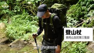 【歐都納】登山者的第三支腳，登山杖挑選使用教學，讓登山更安全！