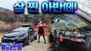 유턴 불가!  실화! 엄청난 아반떼 튜닝끝판왕